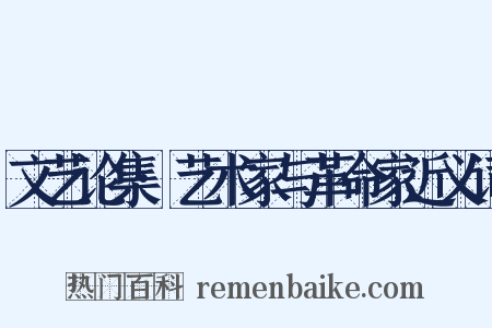 文艺论集·艺术家与革命家近义词是什么意思的图片